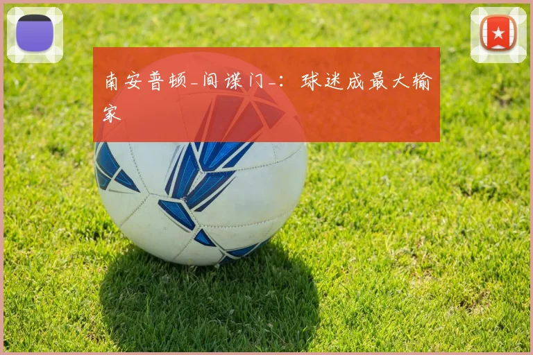 南安普顿_间谍门_：球迷成最大输家