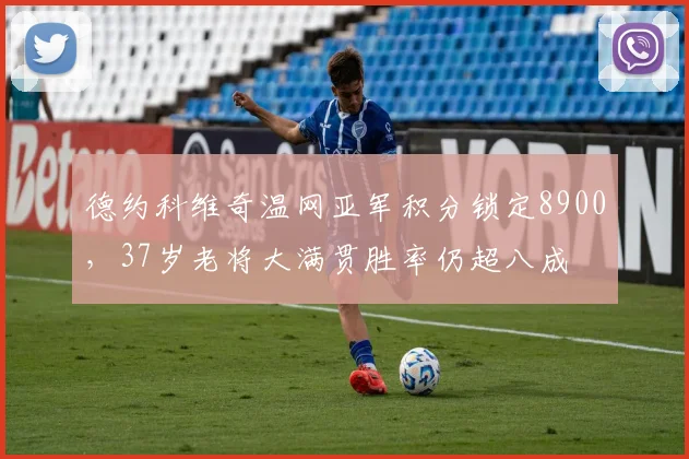 德约科维奇温网亚军积分锁定8900，37岁老将大满贯胜率仍超八成