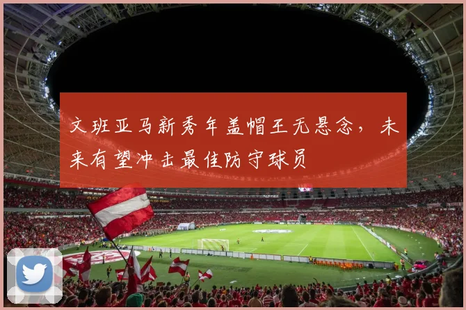 文班亚马新秀年盖帽王无悬念，未来有望冲击最佳防守球员