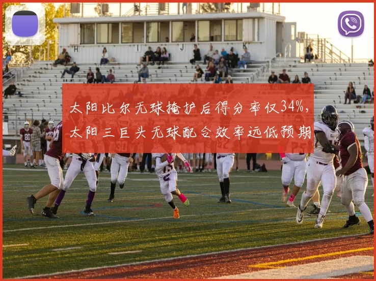 太阳比尔无球掩护后得分率仅34%，太阳三巨头无球配合效率远低预期
