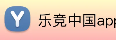 乐竞中国app Logo